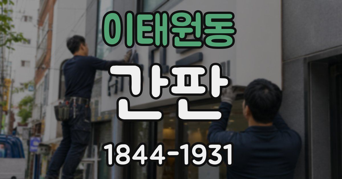 이태원동 간판