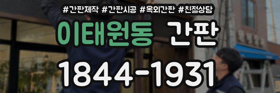 이태원동 간판