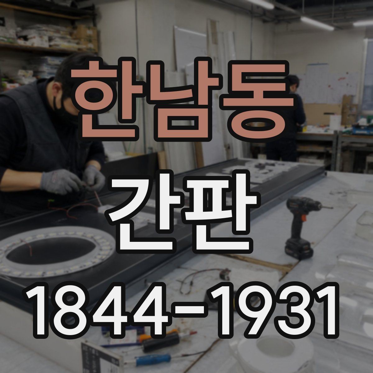 한남동 간판 설치 기간을 줄이기 위한 사전 준비