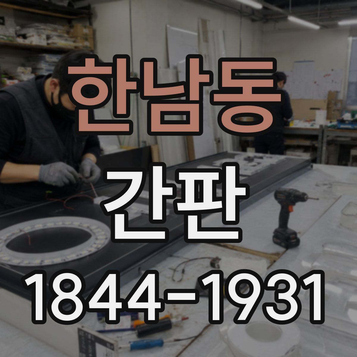 한남동 간판