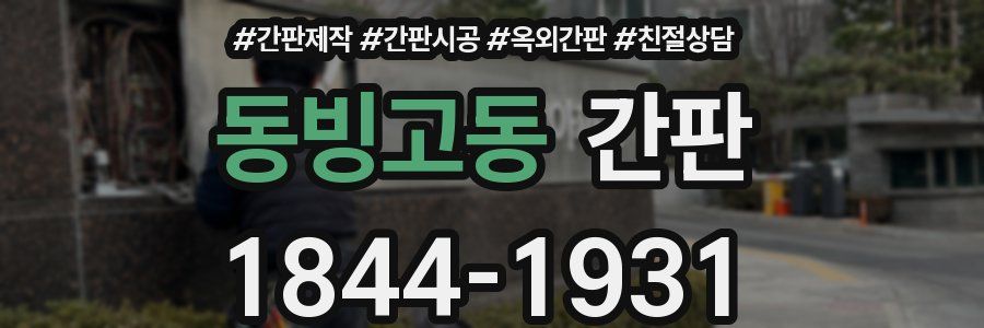 동빙고동 간판