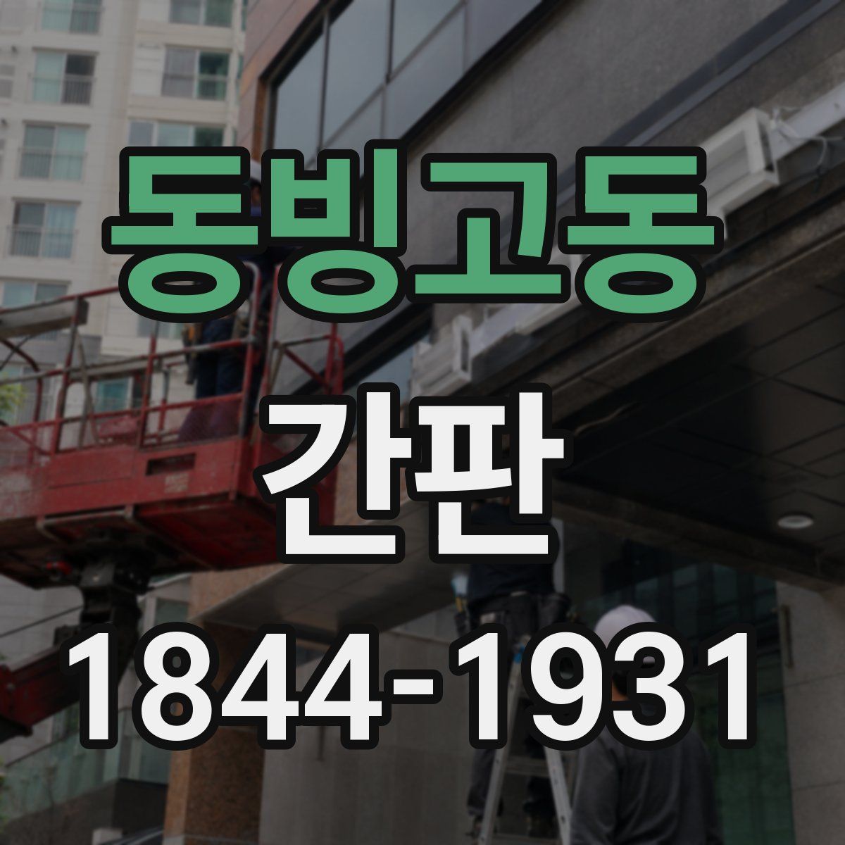 동빙고동 간판