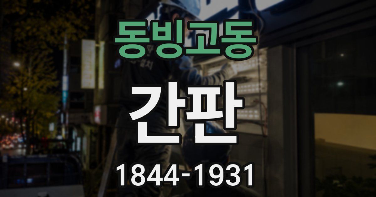 동빙고동 간판