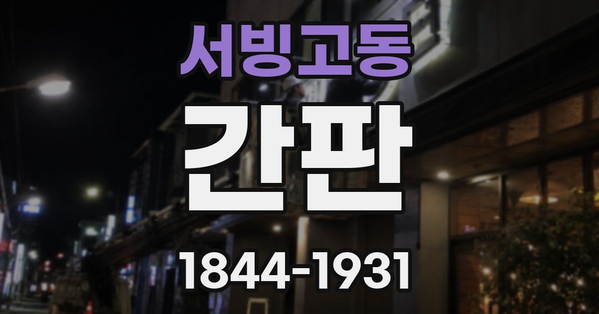 서빙고동 간판