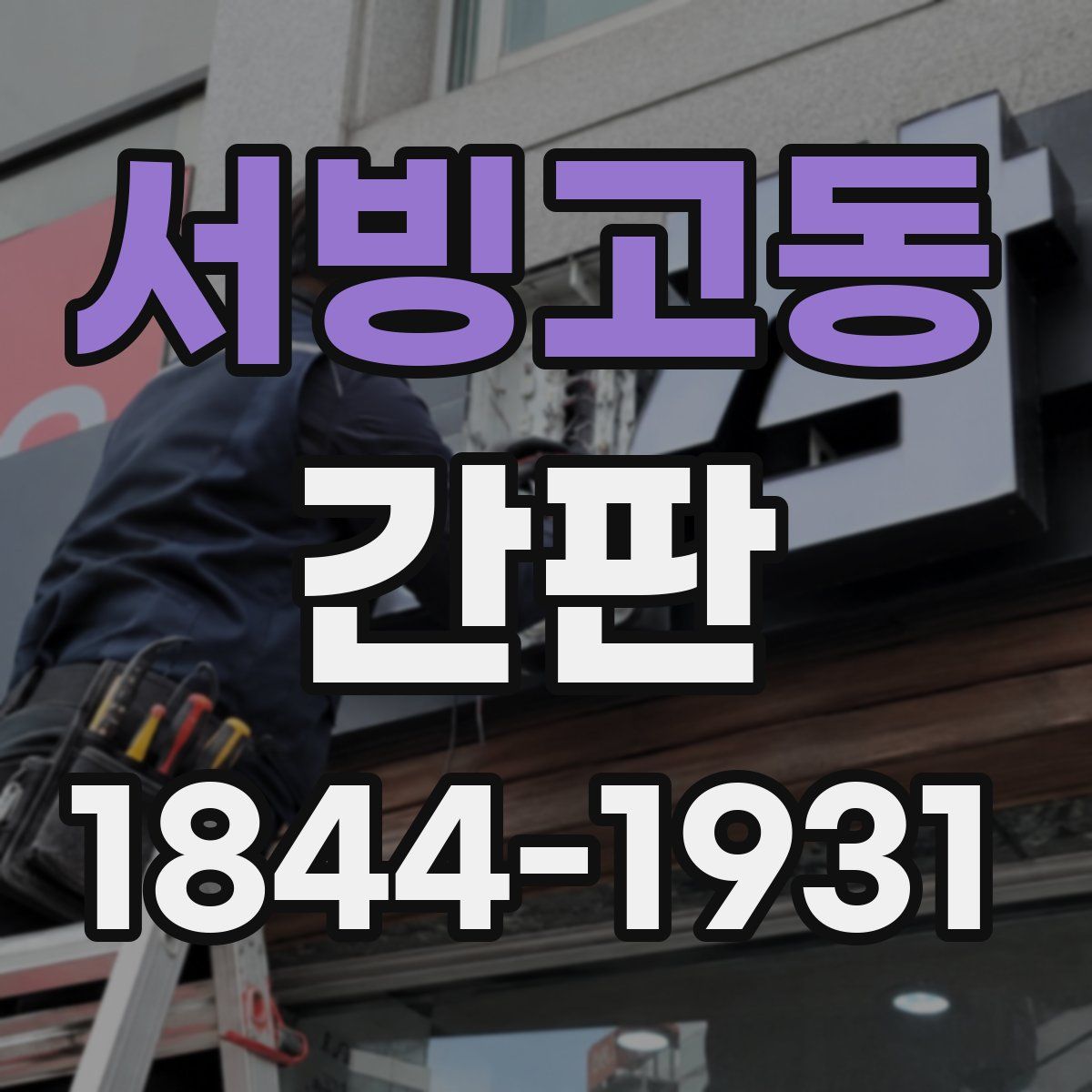 서빙고동 간판