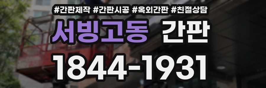서빙고동 간판