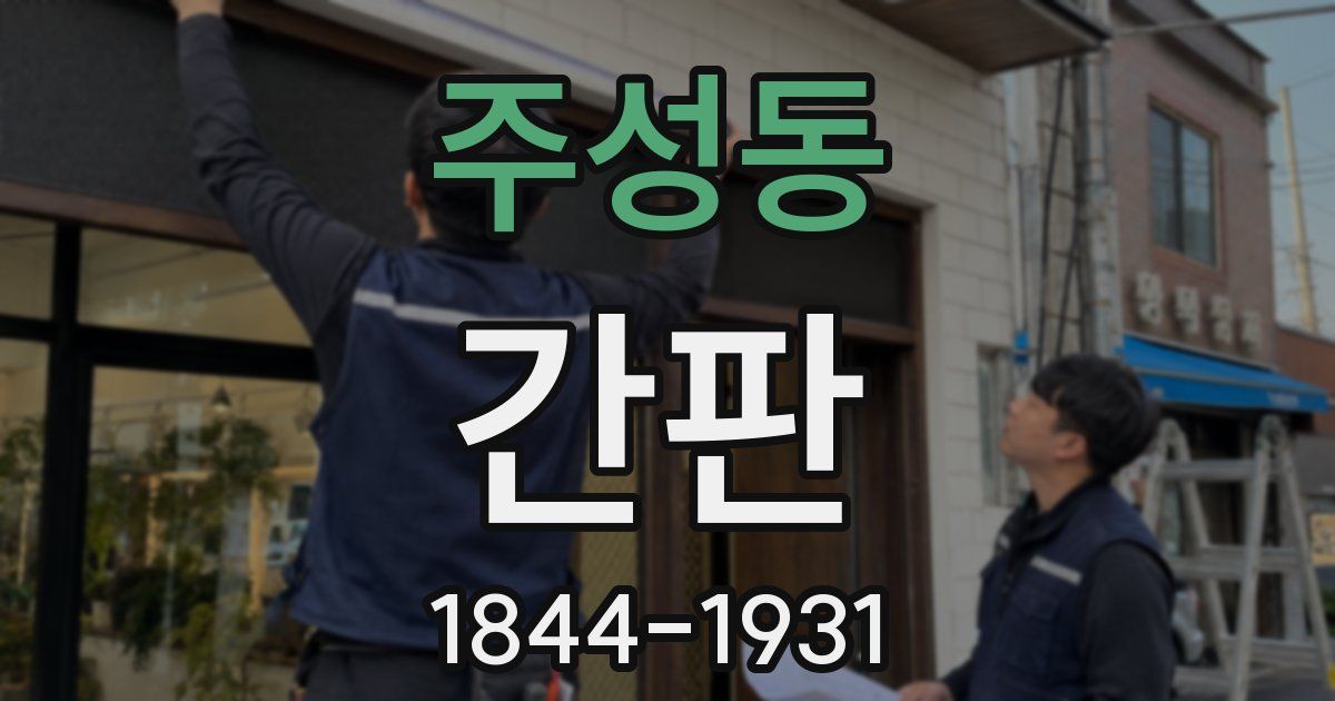 주성동 간판