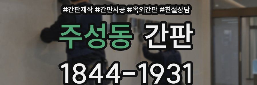 주성동 간판