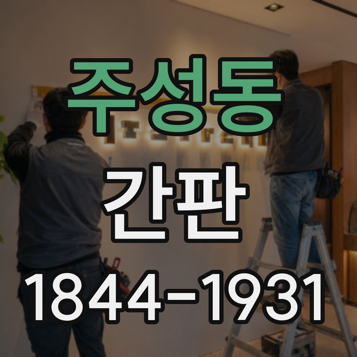 주성동 간판