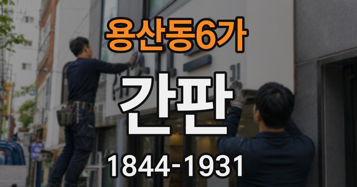 용산동6가 간판