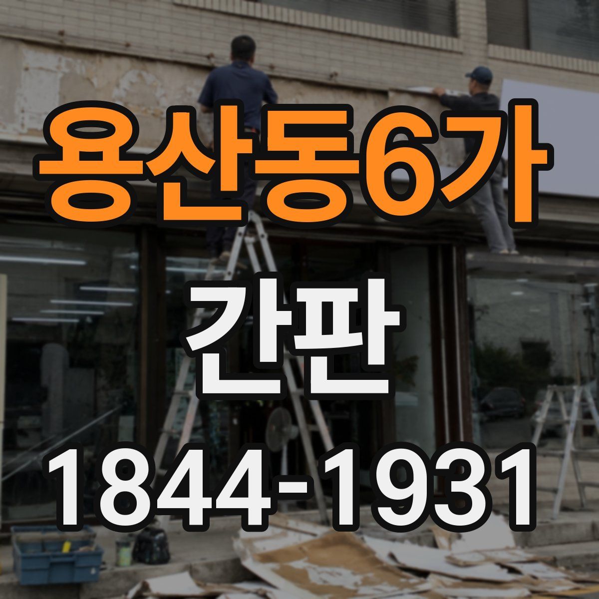 용산동6가 간판