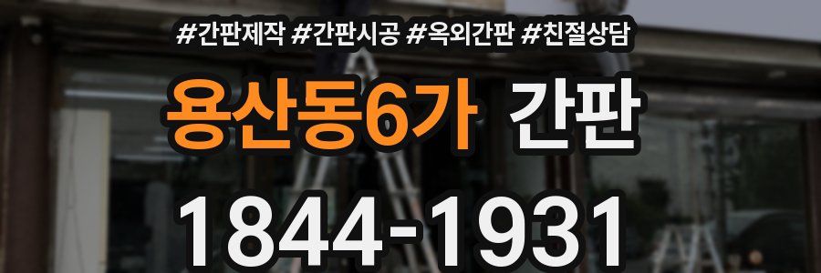 용산동6가 간판
