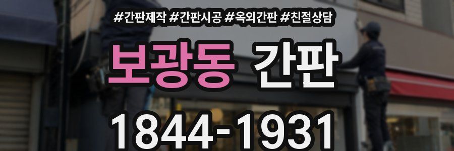 보광동 간판