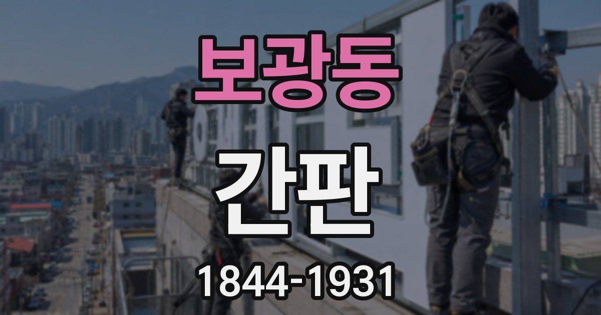보광동 간판