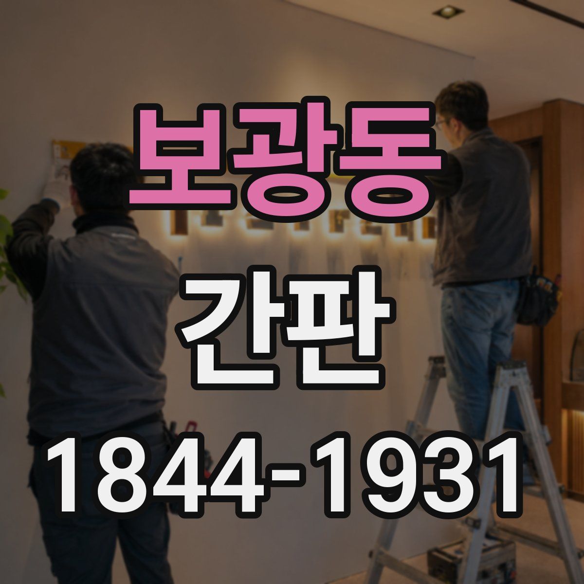보광동 간판