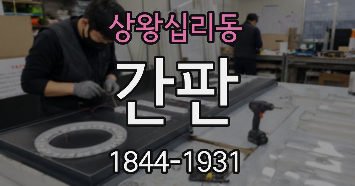 상왕십리동 간판