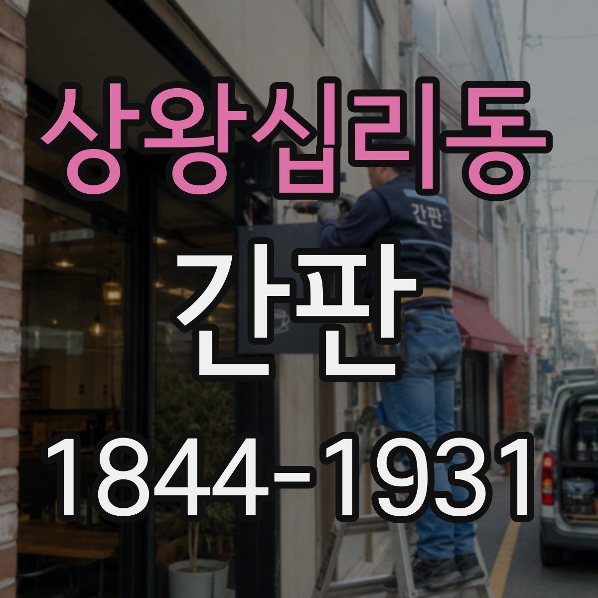 상왕십리동 간판
