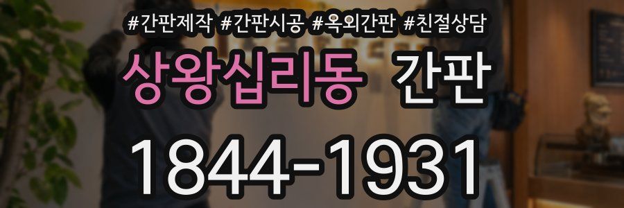 상왕십리동 간판