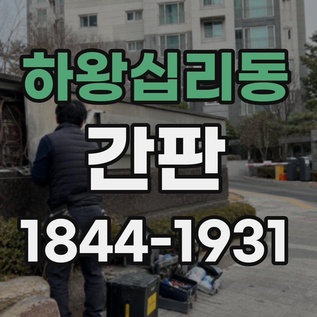 하왕십리동 간판