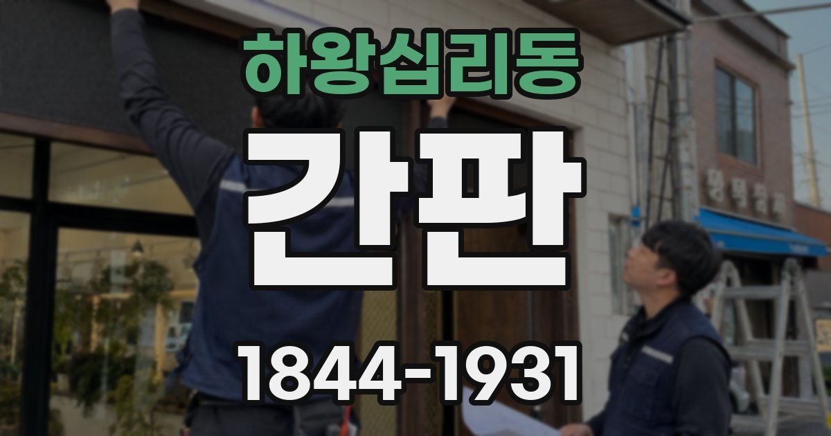 하왕십리동 간판