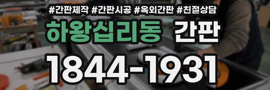 하왕십리동 간판