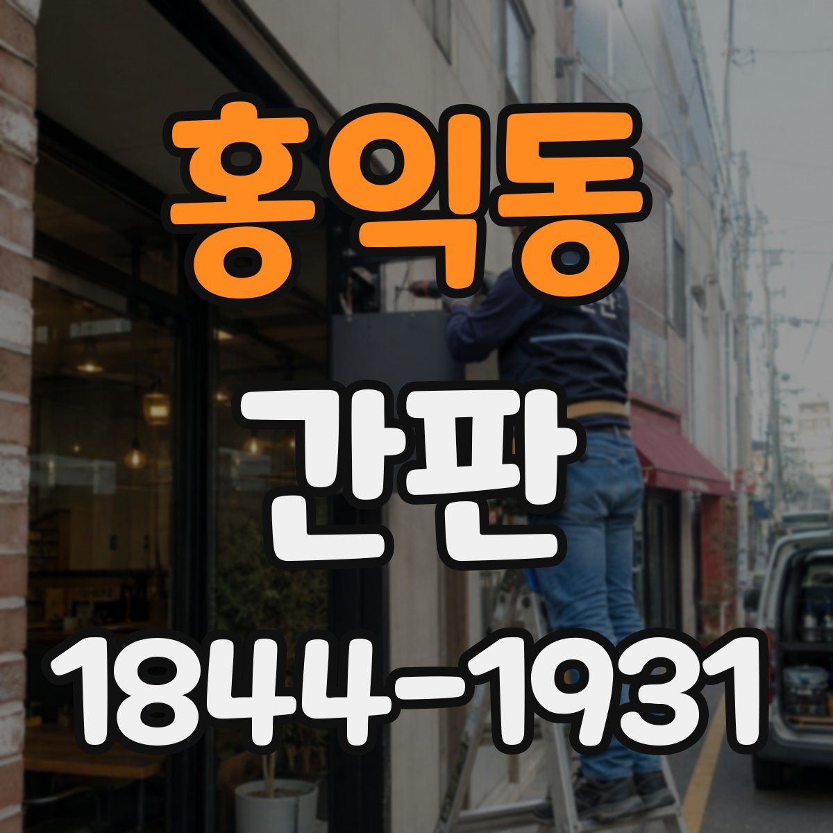 홍익동 간판