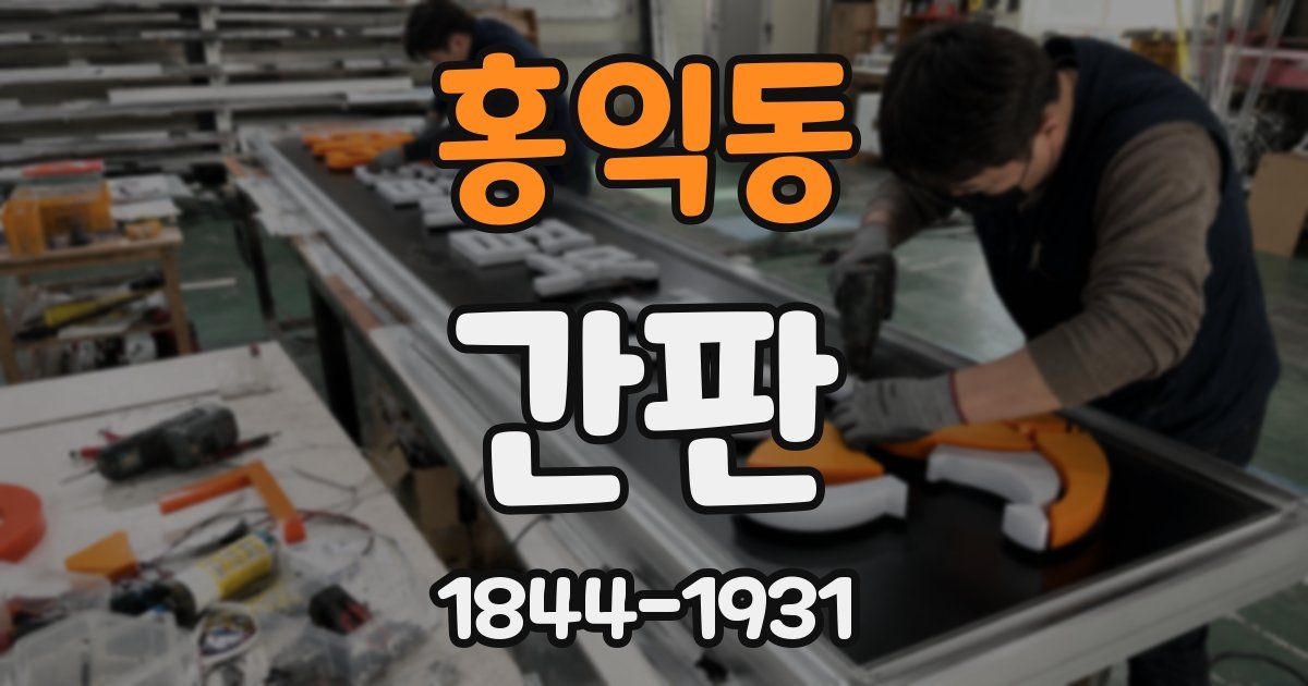 홍익동 간판