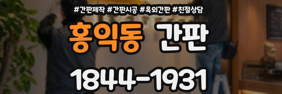 홍익동 간판