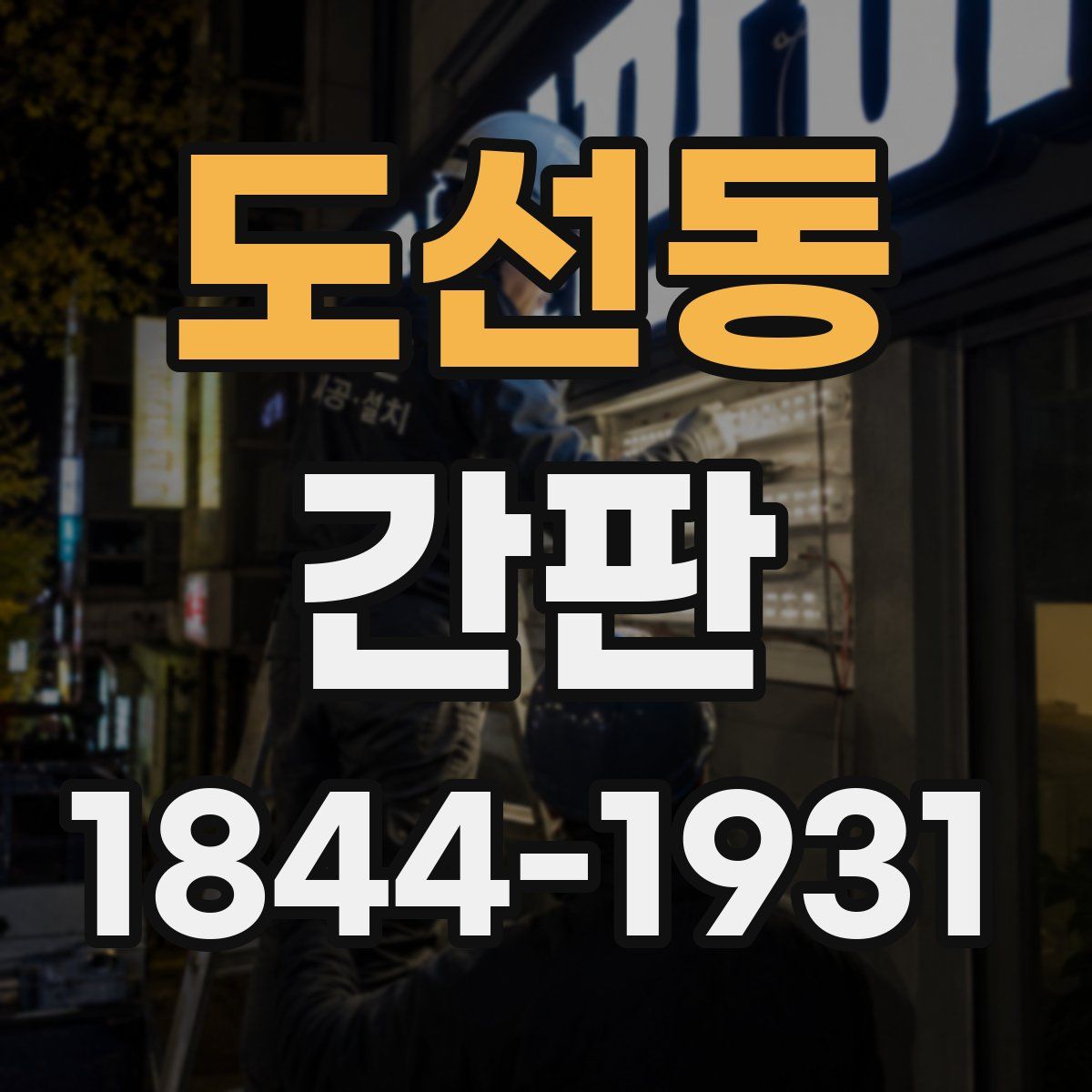 도선동 간판