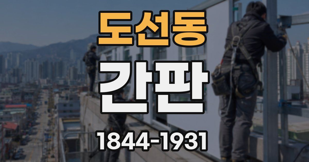도선동 간판