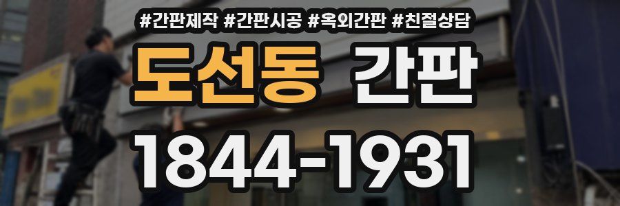 도선동 간판