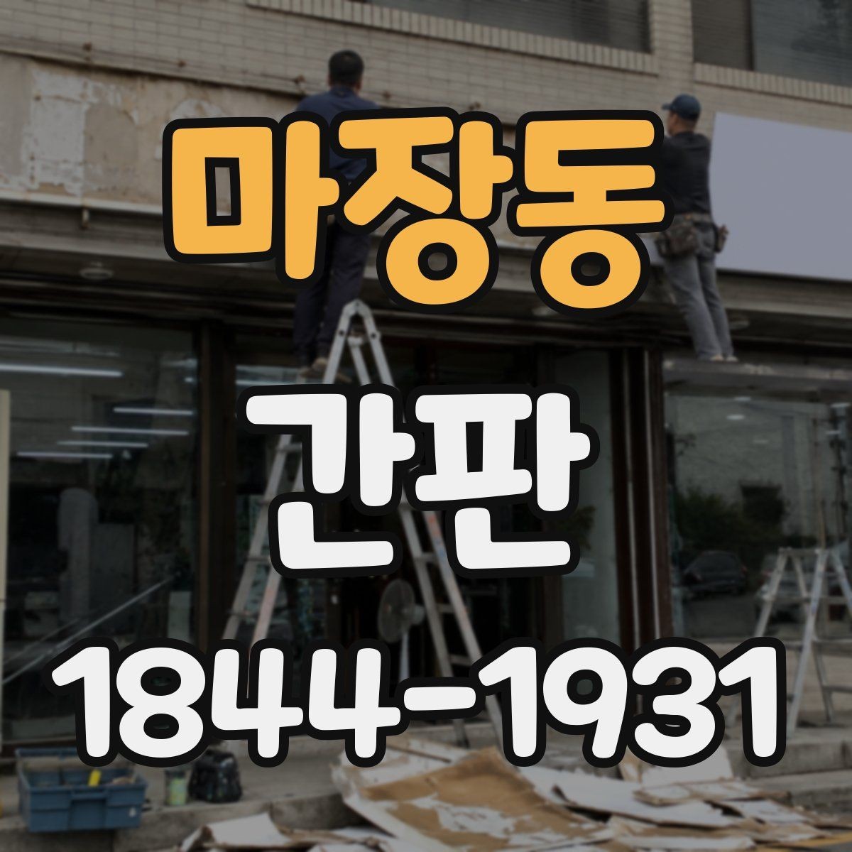 마장동 간판 외벽 색상과 자연스럽게 어울리는 디자인 기준