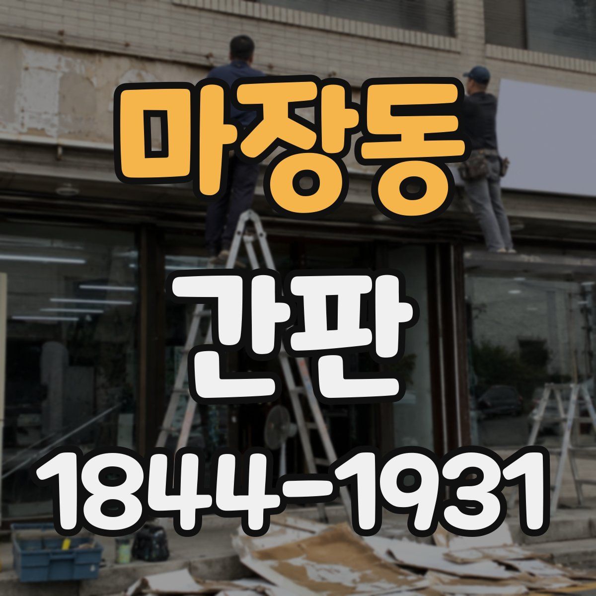 마장동 간판