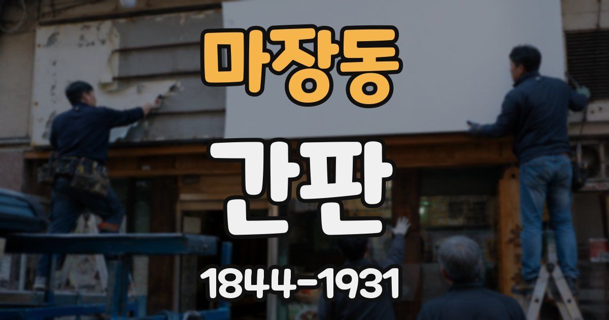 마장동 간판