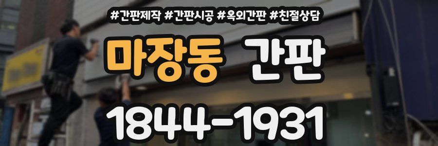 마장동 간판