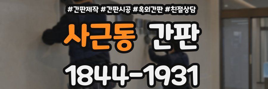 사근동 간판
