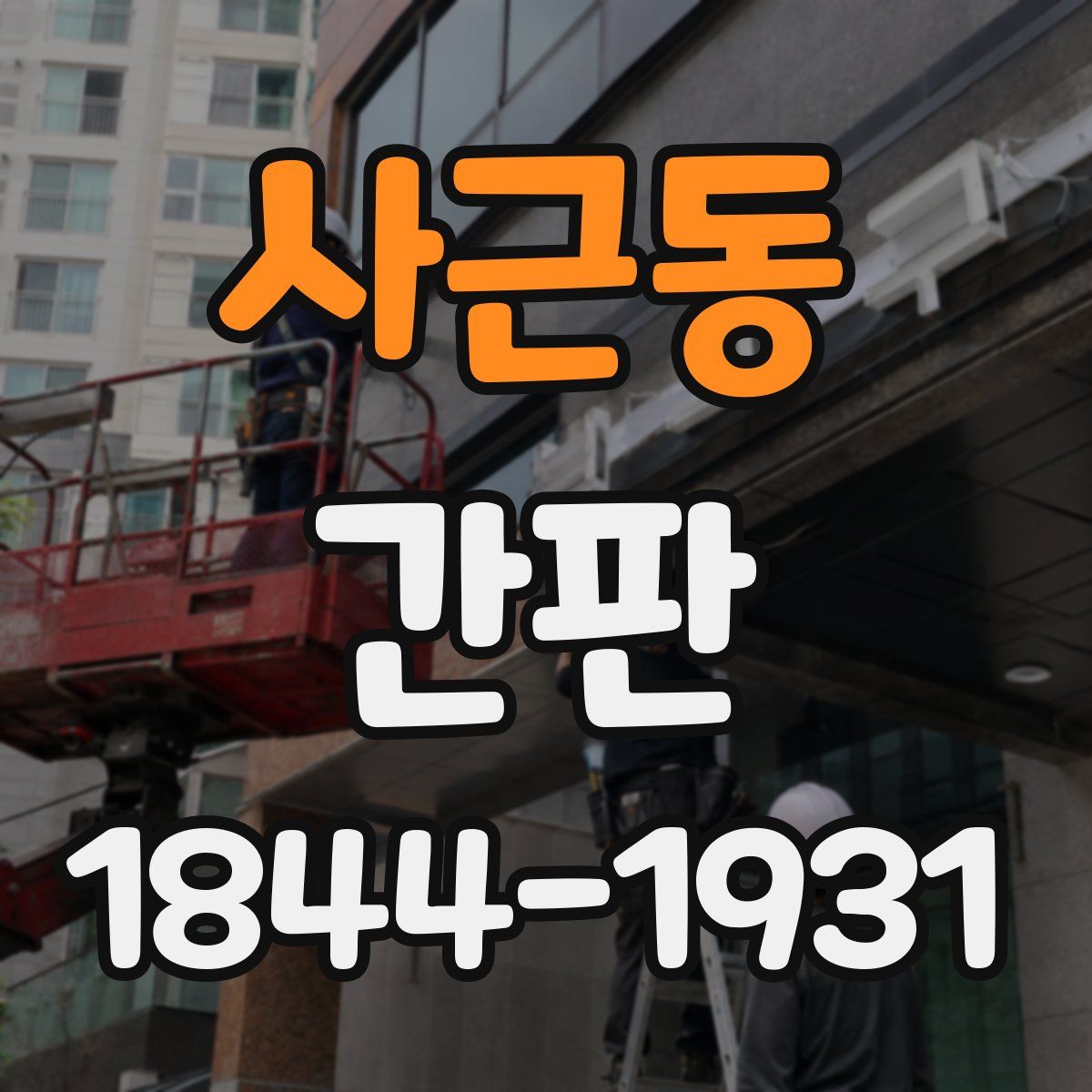 사근동 간판