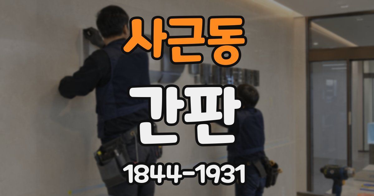 사근동 간판