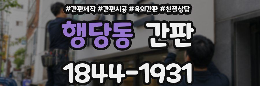 행당동 간판