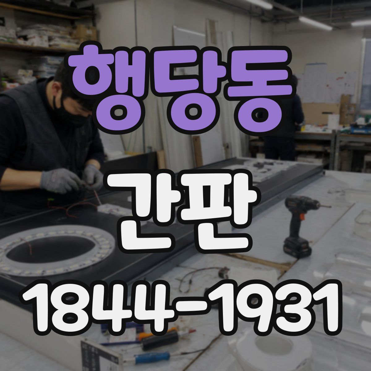 행당동 간판