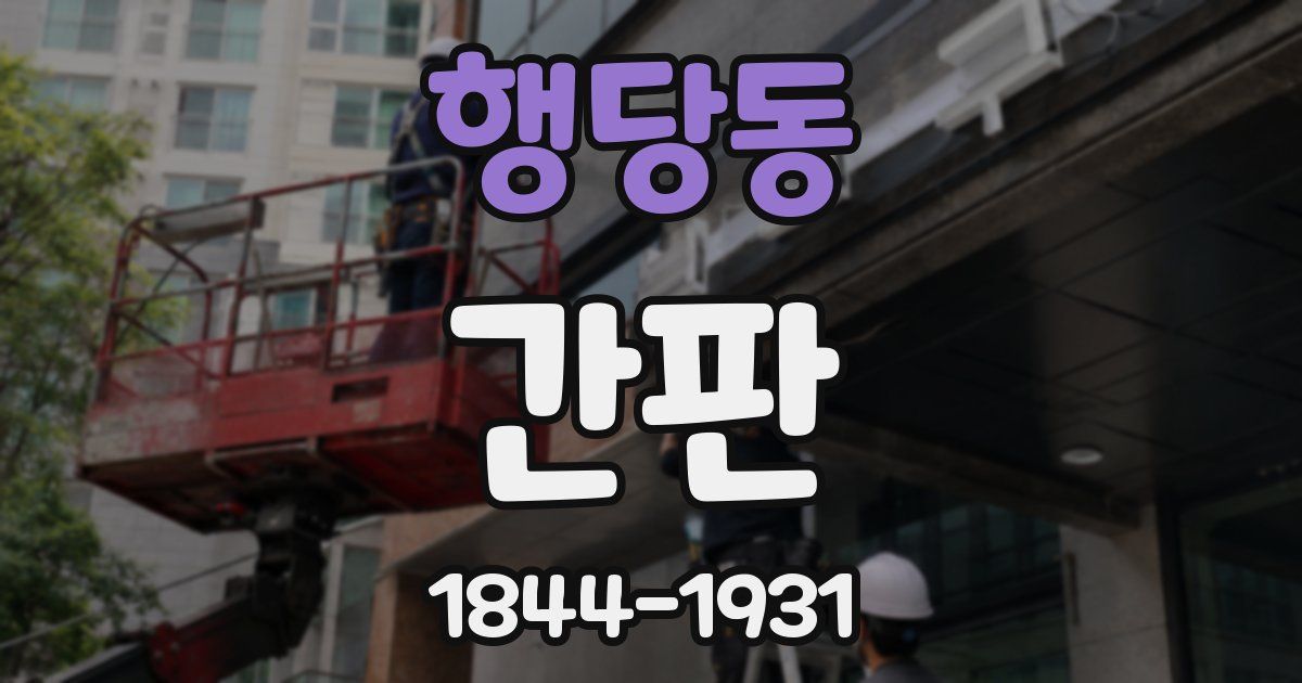 행당동 간판