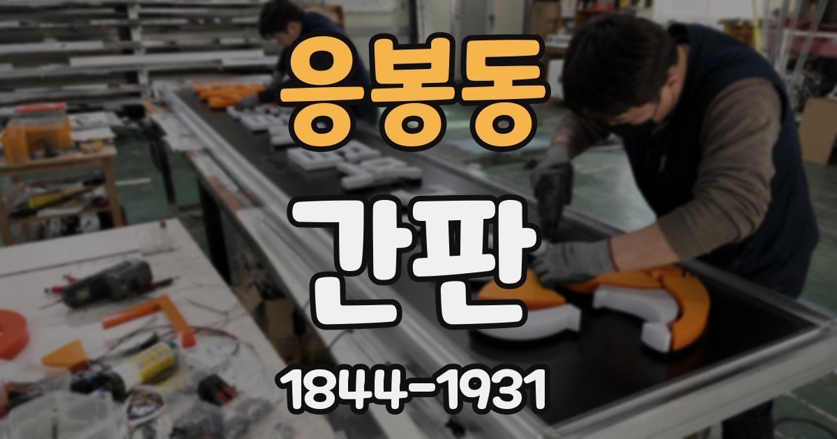 응봉동 간판
