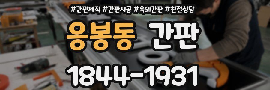 응봉동 간판