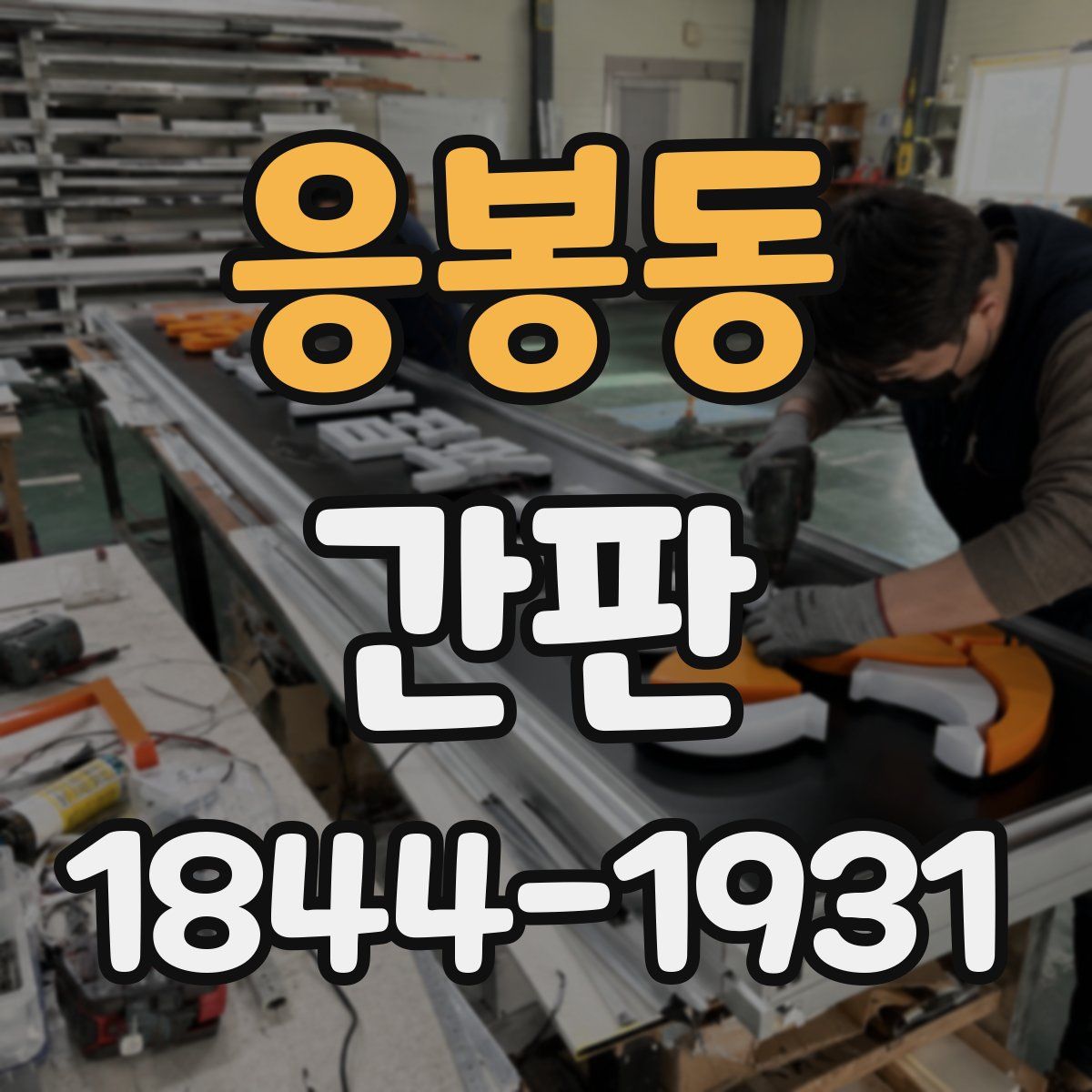 응봉동 간판