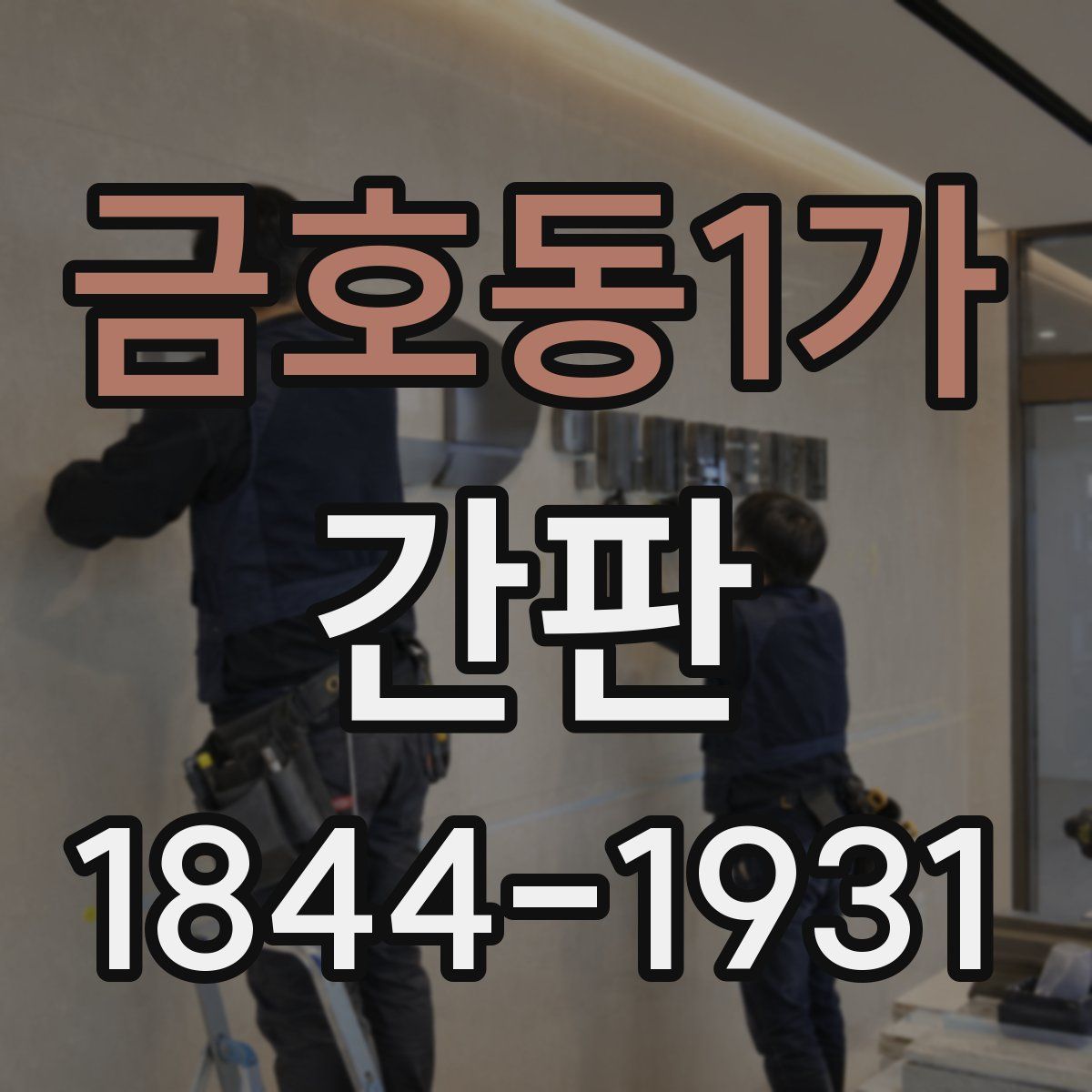 금호동1가 간판