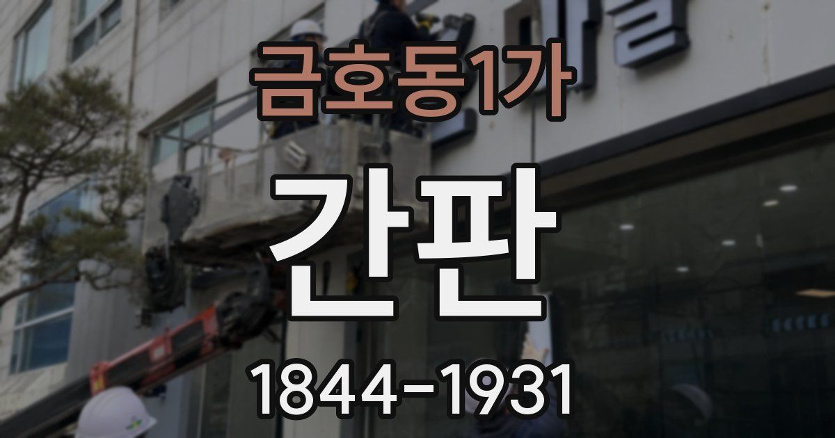 금호동1가 간판