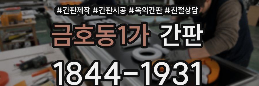 금호동1가 간판