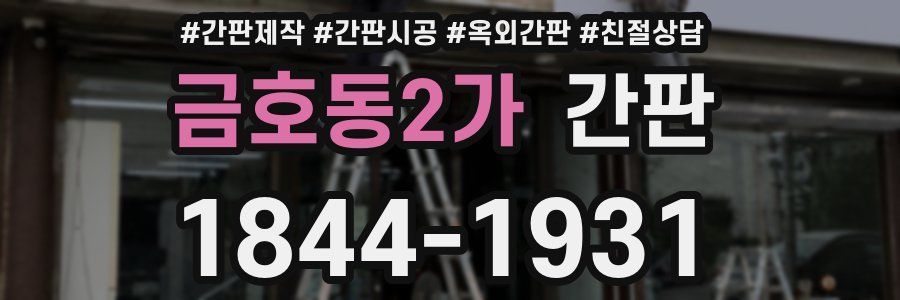 금호동2가 간판