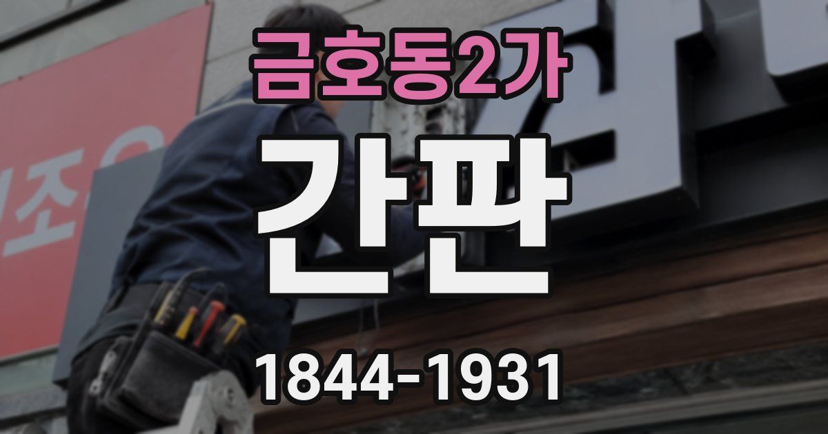 금호동2가 간판