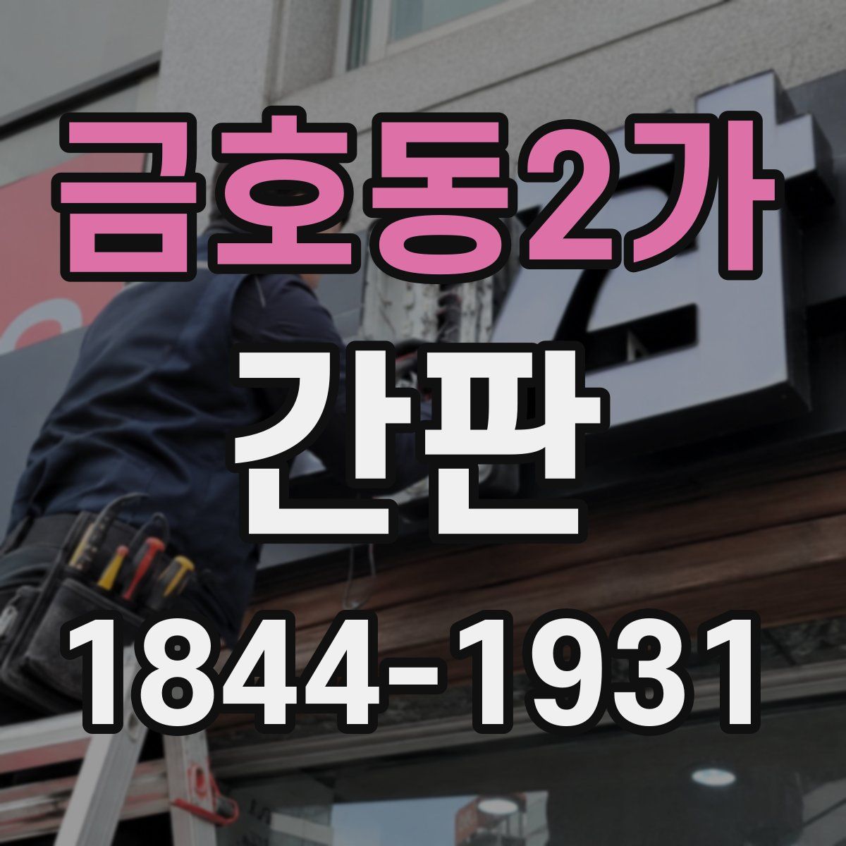 금호동2가 간판